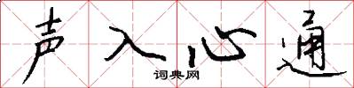 聲入心通怎么寫好看