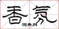 柯春海香氛隸書怎么寫