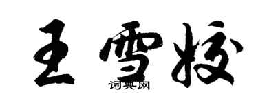 胡問遂王雪姣行書個性簽名怎么寫