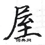 駱恆光寫的硬筆楷書屋