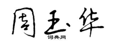 曾慶福周玉華行書個性簽名怎么寫