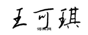 王正良王可琪行書個性簽名怎么寫
