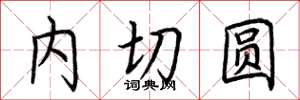 荊霄鵬內切圓楷書怎么寫