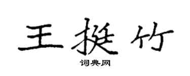 袁強王挺竹楷書個性簽名怎么寫
