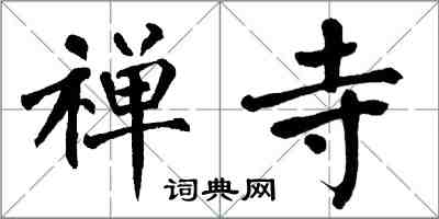 翁闓運禪寺楷書怎么寫