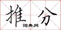 田英章推分楷書怎么寫
