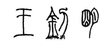 陳墨王釗明篆書個性簽名怎么寫