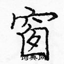 龐中華寫的硬筆楷書窗