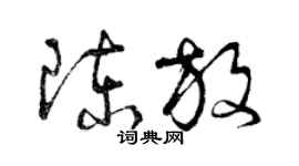 曾慶福陳放草書個性簽名怎么寫