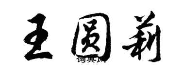 胡問遂王圓莉行書個性簽名怎么寫