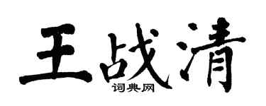 翁闓運王戰清楷書個性簽名怎么寫