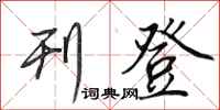 田英章刊登行書怎么寫
