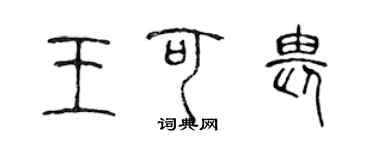 陳聲遠王可畏篆書個性簽名怎么寫