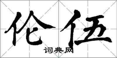 翁闓運倫伍楷書怎么寫