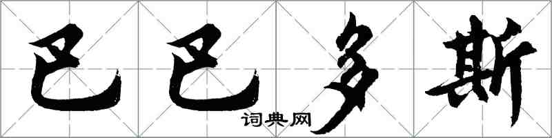 胡問遂巴貝多行書怎么寫