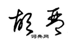 朱錫榮胡琴草書個性簽名怎么寫