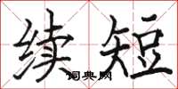 駱恆光續短楷書怎么寫