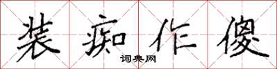 袁強裝痴作傻楷書怎么寫
