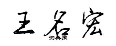 曾慶福王名宏行書個性簽名怎么寫