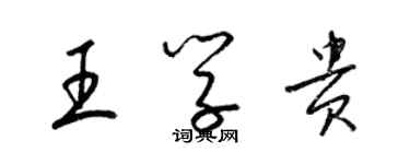 梁錦英王學貴草書個性簽名怎么寫