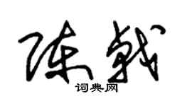 朱錫榮陳戟草書個性簽名怎么寫