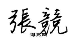 王正良張競行書個性簽名怎么寫
