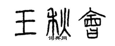 曾慶福王秋會篆書個性簽名怎么寫