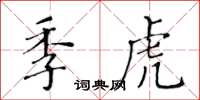 黃華生季虎楷書怎么寫