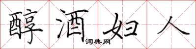 田英章醇酒婦人楷書怎么寫