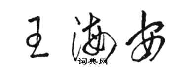 駱恆光王海安草書個性簽名怎么寫