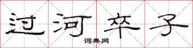 范連陞過河卒子隸書怎么寫