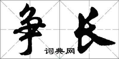 胡問遂爭長行書怎么寫