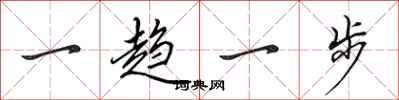 田英章一趨一步行書怎么寫