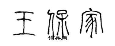 陳聲遠王保家篆書個性簽名怎么寫