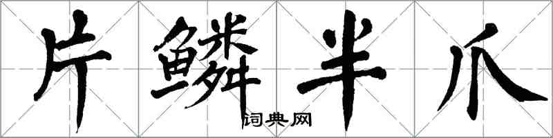 翁闓運片鱗半爪楷書怎么寫