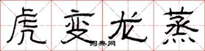 曾慶福虎變龍蒸隸書怎么寫