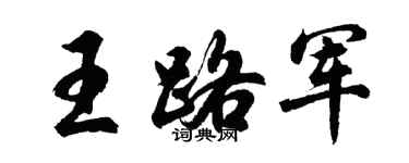 胡問遂王路軍行書個性簽名怎么寫