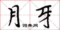 周炳元月牙楷書怎么寫