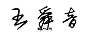 朱錫榮王舜音草書個性簽名怎么寫