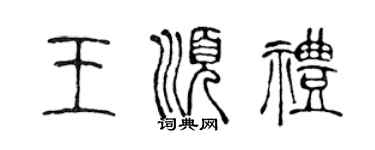 陳聲遠王順禮篆書個性簽名怎么寫