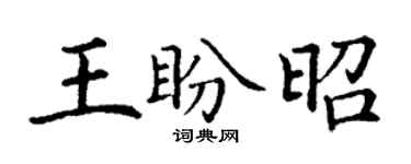 丁謙王盼昭楷書個性簽名怎么寫