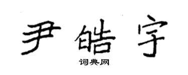 袁強尹皓宇楷書個性簽名怎么寫