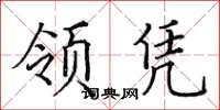 田英章領憑楷書怎么寫