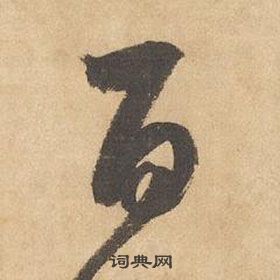 千字文中邊武的寫法