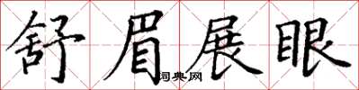 丁謙舒眉展眼楷書怎么寫