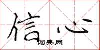 侯登峰信心楷書怎么寫