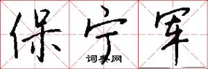 保寧軍怎么寫好看