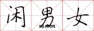 侯登峰閒男女楷書怎么寫