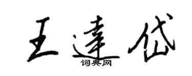 王正良王達岱行書個性簽名怎么寫