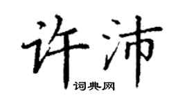 丁謙許沛楷書個性簽名怎么寫